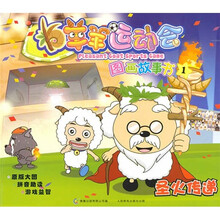 羊羊运动会图画故事1：圣火传递