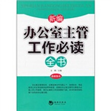新编办公室主管工作必读全书(最新版本)