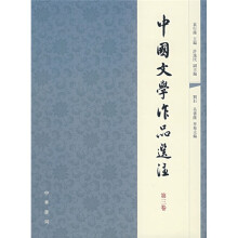 中国文学作品选注（第3卷）