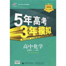 曲一线科学备考·5年高考3年模拟:高中化学(必修1)(人教版)