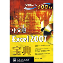宝典丛书100万：Excel2007宝典（中文版）（附光盘1张）