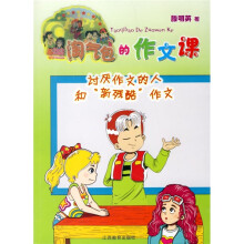 淘气包欧皮皮系列:淘气包的作文课