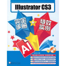 IIIustrator CS3完全手册+特效实例(附CD光盘1张)