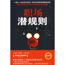 职场潜规则