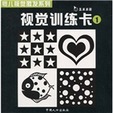 婴儿视觉激发系列：视觉训练卡1