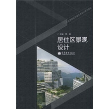 高等院校环境艺术设计系列教材：居住区景观设计