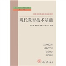 全国中小学教师继续教育学习参考书：现代教育技术基础（第2版）