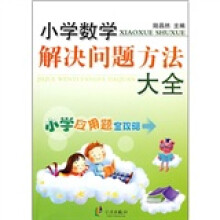 小学数学解决问题方法大全