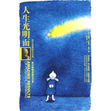 人生光明面(新)