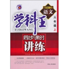 学科王·同步课时讲练：语文（6年级上）（新课标·人）
