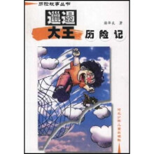 历险故事丛书：邋遢大王历险记