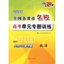 2011全国各省市名校高考单元专题训练:政治