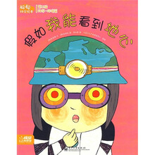 聪聪科学绘本（科学·环境篇）：假如我能看到地心（第2辑）（全彩）