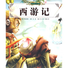 少儿传世读品:西游记