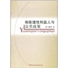 有限理性利益人与公共政策