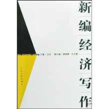 新编经济写作