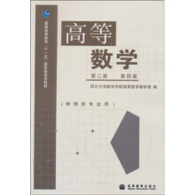 普通高等教育“十一五”国家级规划教材：高等数学（第2册）（第4版）（物理类专业用）