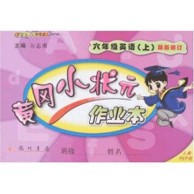 黄冈小状元作业本:6年英语(上)(人教PEP版)(最新修订)