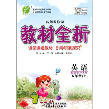 名师帮你学教材全析：英语（5年级上）（配课标译林版）