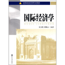高等院校经济学管理学系列教材：国际经济学