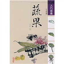 国画入门训练：蔬果（写意篇）