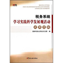 税务系统学习实践科学发展观活动成果选编