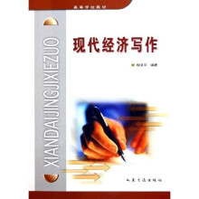 高等学校教材:现代经济写作
