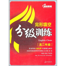 超级英语完形填空分级训练(高2年级)