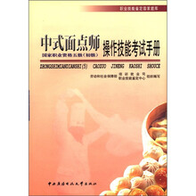 中式面点师操作技能考试手册（五级）初级