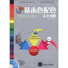 设计密码：基本色配色完全攻略（配光盘）