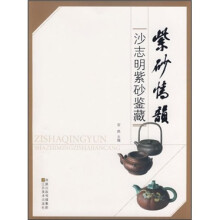 紫砂情韵(沙志明紫砂鉴藏)