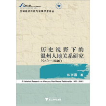 历史视野下的温州人地关系研究(960-1840)