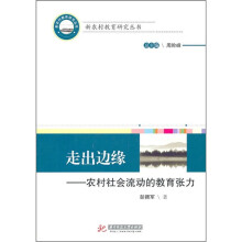 走出边缘：农村社会流动的教育张力