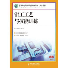 中等职业学校立体化精品教材·机电系列：钳工工艺与技能训练