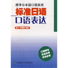 标准日语口语表达