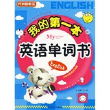 我的第一本英语单词书