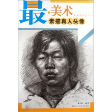 最美术：素描真人头像