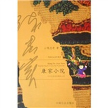 中短篇小说珍藏本:康家小院