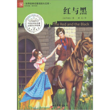 世界经典名著阅读大文库：红与黑