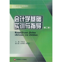 会计学基础实训与指导（第2版）