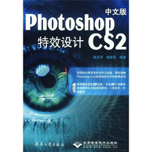 中文版Photoshop CS2特效设计（附光盘）
