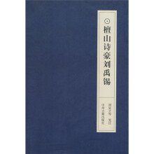 檀山诗豪刘禹锡