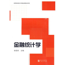 高等院校统计学精品课教材系列：金融统计学（附光盘）