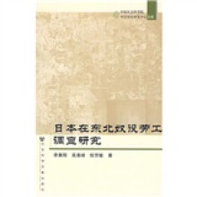 日本在东北奴役劳工调查研究