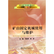 矿山固定机械使用与维护
