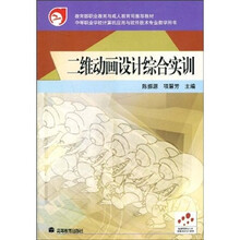 二维动画设计综合实训（彩色版）