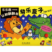 乐乐趣中英双语认知翻翻书：快乐盒子（套装共4册）