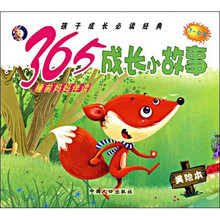 孩子成长必读经典·365睡前妈妈伴读：成长小故事（3-4岁）（美绘本）