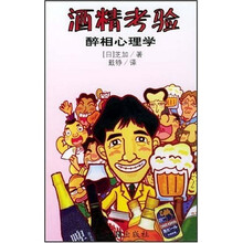 酒精考验(醉相心理学)