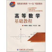 高职高专教育“十一五”规划教材:高等数学基础教程